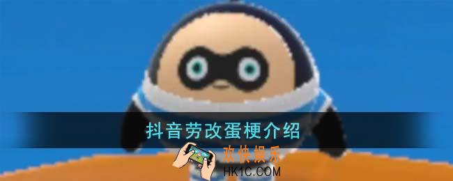 抖音劳改蛋是什么意思