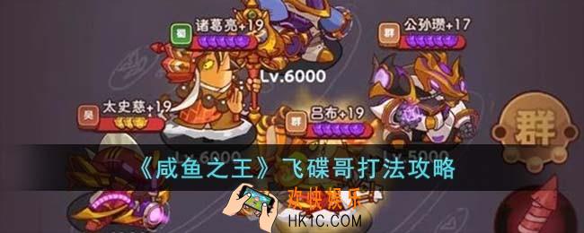 咸鱼之王飞碟哥怎么打