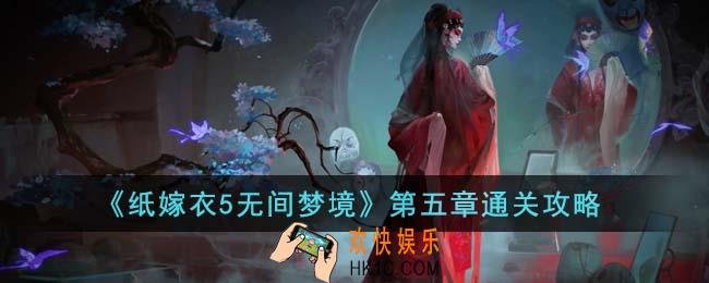 纸嫁衣5无间梦境第五章怎么通关