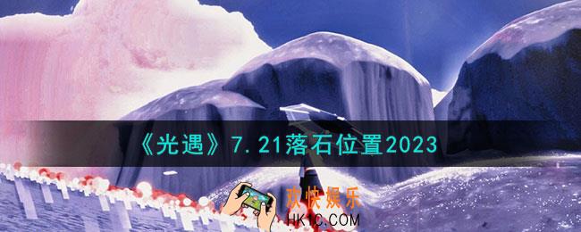光遇7月21日落石在哪