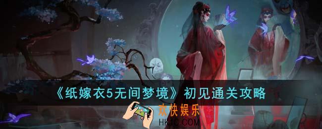 纸嫁衣5无间梦境初见怎么通关