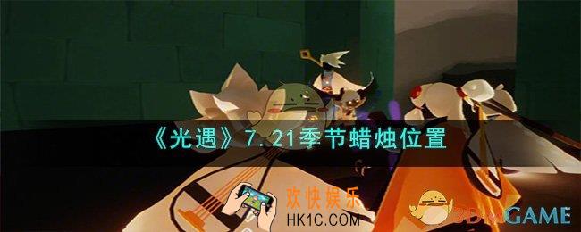 光遇7月21日季节蜡烛在哪