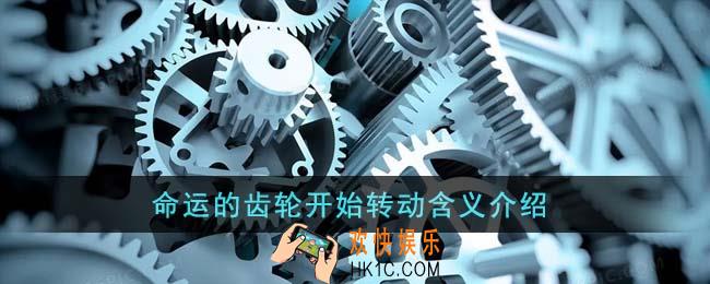 命运的齿轮开始转动是什么意思