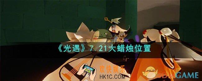 光遇7月21日大蜡烛在哪