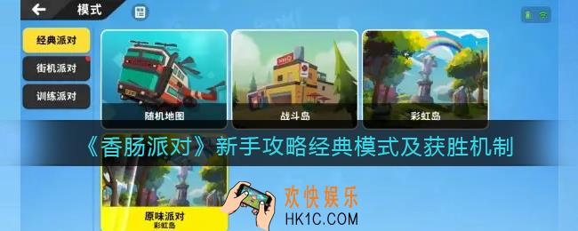 香肠派对经典派对怎么玩