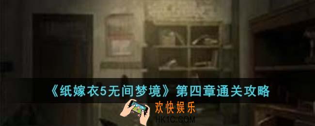 纸嫁衣5无间梦境第四章怎么过