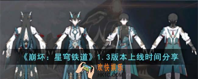 崩坏星穹铁道1.3版本上线时间是什么时候
