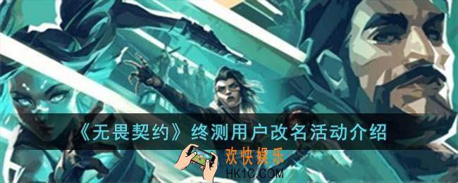 无畏契约终测用户改名活动内容是什么
