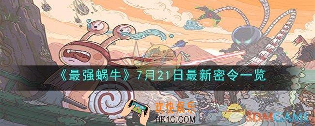 最强蜗牛7月21日最新密令是什么