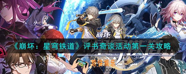 崩坏星穹铁道评书奇谈活动第一关怎么过