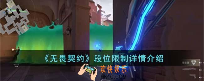无畏契约段位限制是什么