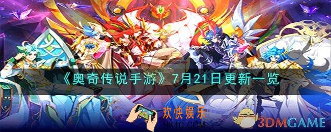 奥奇传说手游7月21日更新了什么