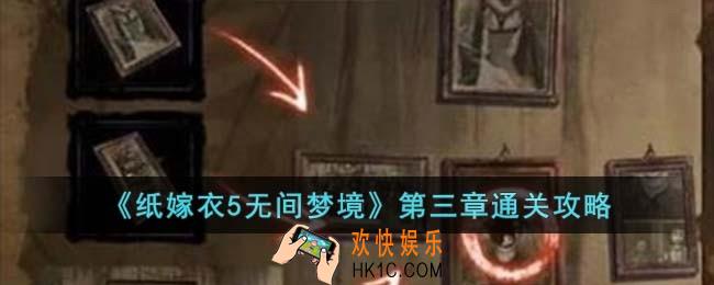 纸嫁衣5无间梦境第三章怎么过
