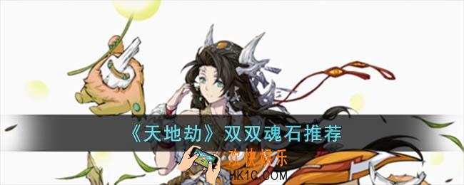 天地劫双双魂石怎么选择