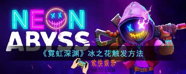 霓虹深渊冰之花怎么触发