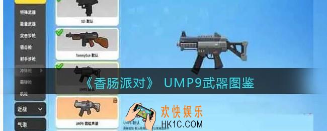 香肠派对UMP9怎么样