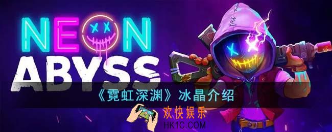 霓虹深渊冰晶是什么