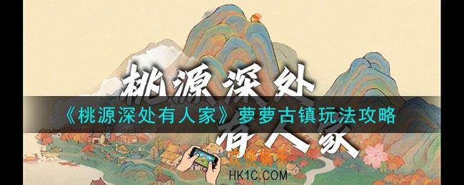 桃源深处有人家萝萝古镇怎么玩