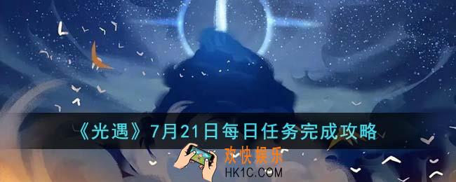 光遇7月21日每日任务怎么完成