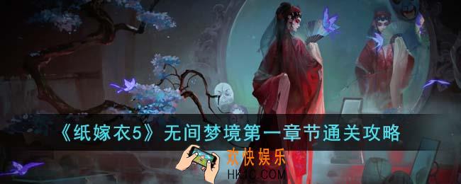纸嫁衣5无间梦境第一章节怎么通关