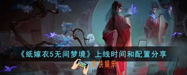 纸嫁衣5无间梦境什么时候上线