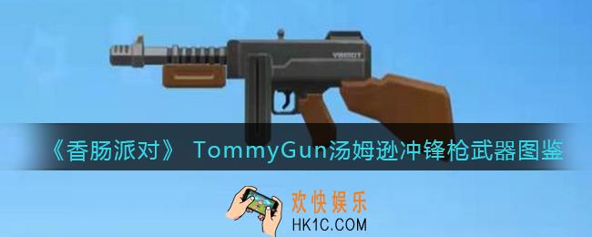 香肠派对TommyGun怎么样