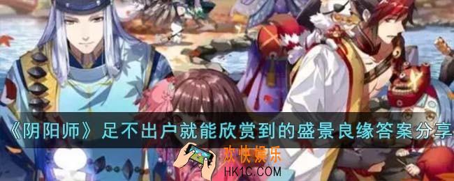 阴阳师足不出户就能欣赏到的盛景良缘是谁