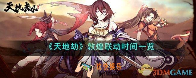 天地劫敦煌艺术馆联动什么时候