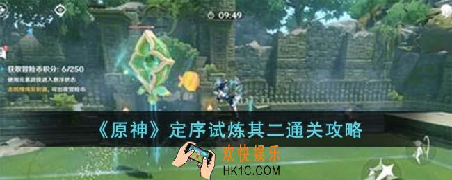 原神定序试炼其二怎么过