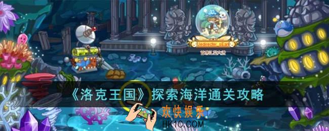 洛克王国探索海洋怎么过