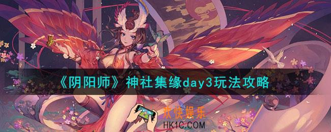 阴阳师神社集缘day3怎么玩