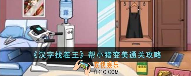 汉字找茬王帮小猪变美怎么过