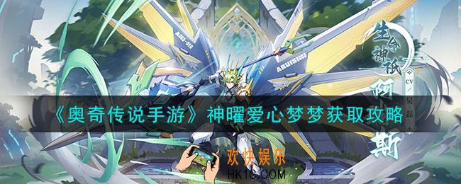 奥奇传说手游神曜爱心梦梦怎么获得