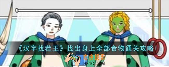 汉字找茬王找出身上全部食物怎么过