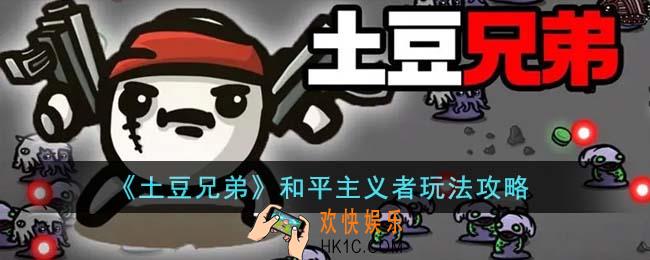 土豆兄弟和平主义者怎么玩