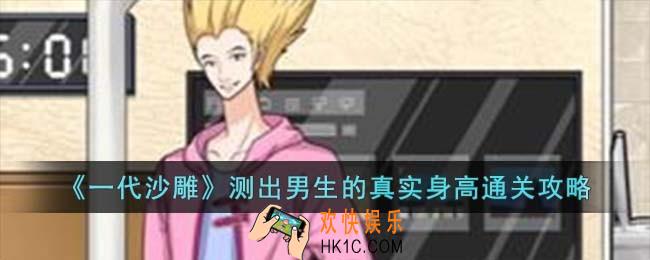 一代沙雕测出男生的真实身高怎么过