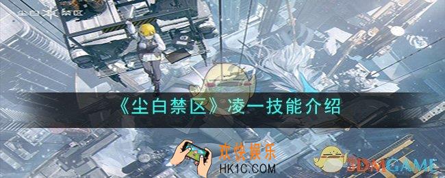 尘白禁区凌一技能是什么