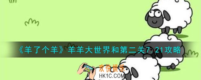 羊了个羊7月21日羊羊大世界和第二关怎么过