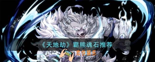 天地劫霸熊魂石怎么选择