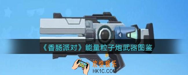 香肠派对能量粒子炮怎么样