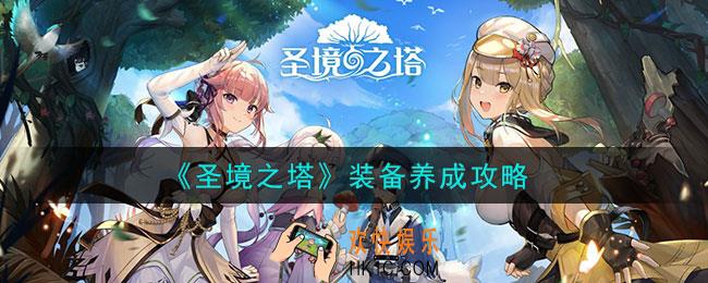 圣境之塔装备怎么获得