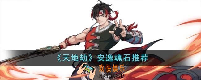 天地劫安逸魂石怎么选择