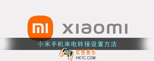 小米手机怎么设置呼叫转移