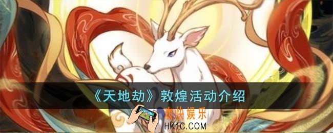 天地劫敦煌联动活动内容是什么