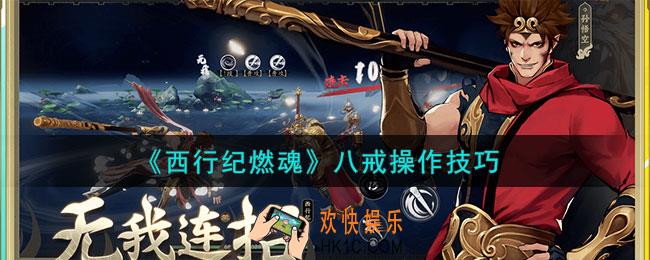 西行纪燃魂八戒怎么玩