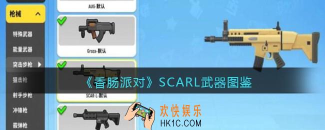 香肠派对SCARL怎么样