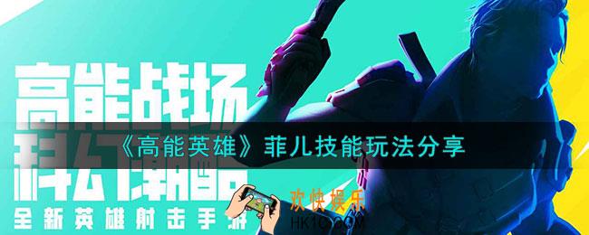 高能英雄菲儿怎么玩