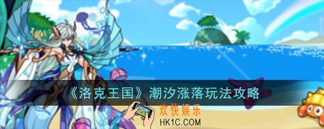 洛克王国潮汐涨落怎么玩
