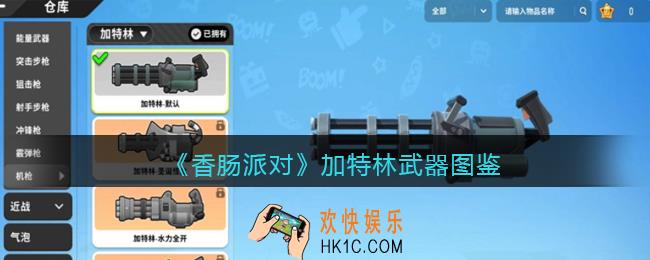 香肠派对加特林怎么样