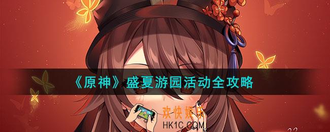 原神盛夏游园活动怎么做